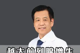 前列腺体积越大，是不是代表越严重？ #医学科普 #知识科普 #前列腺增生 #热蒸汽消融手术视频封面