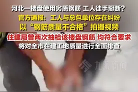 6月26日，河北霸州。#官方辟谣楼盘钢筋被工人徒手掰断  ：工人与总包单位存在纠纷，住建局曾两次抽检该楼盘钢筋，均符合要求，将对全市在建工地质量进行全面排查。