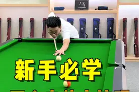 台球两个走位小技巧，靓仔，你学会了吗？#台球 #台球教学 #台球技巧 #桌球 #靓仔台球视频封面