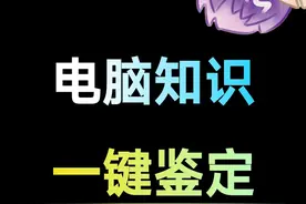 假电脑知识太坑人，豆包一键来分辨！ #豆包app #AI  #人工智能