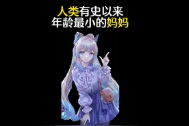 你知道人类有史以来年龄最小的妈妈是多少岁吗？视频封面