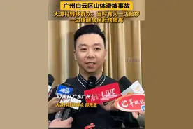 #广州白云区山体滑坡事故 大源村转移群众：当时有人一边敲锣，一边提醒居民赶快撤离#广东dou知道视频封面