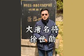 清明节祭扫大唐名将李勣（徐世勣）之墓 #文脉里的中国  #人文星闪耀计划  #给老祖宗带点新礼物  #新时代扫墓 #抖音精选视频封面