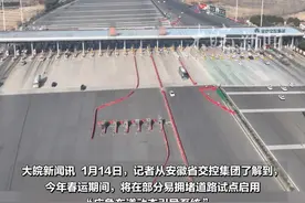 应急车道啥时候可以用？安徽春运将首次启动应急车道动态引导系统，预计通行效率提升20%以上
 
大皖新闻讯  1月14日，记者从安徽省交控集团了解到，今年春运期间，将在部分易拥堵道路试点启用“应急车道动态引导系统”。
 
系统依托应急车道可变信息显示屏等设备设施，并依据公安交警部门指令远程动态开闭应急车道，引导车辆驶入或驶离应急车道。
 
      据测试，遇拥堵启用“应急车道动态应道系统”时，道路通行效率提升达20%以上，有效实现通行能力最大化，极大缓解拥堵路段的通行压力。
 
目前，该系统已首次在G40沪陕高速高店枢纽、全椒西枢纽，G4212合安高速中派河大桥，以及S12滁新高速长丰枢纽等四处易拥堵路段投入使用。
   大皖新闻记者 刘旸  摄制 蔡安安 实习生 方琦视频封面