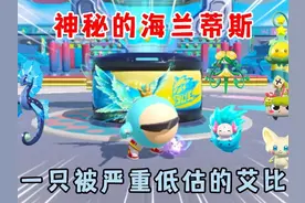 蛋仔派对：神秘的海兰蒂斯！一只被严重低估的艾比！视频封面