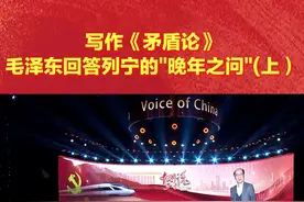 写作《矛盾论》，毛泽东回答列宁的“晚年之问”（上）#中国正在说 #矛盾论视频封面