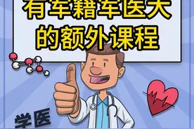 学医大学：有军籍军医大的额外课程 #医学生 #学医视频封面