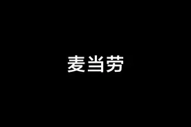 为什么俄罗斯没有麦当劳视频封面