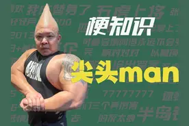 【梗知识】尖头man #热点 #尖头 #阿诺