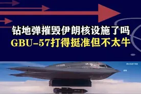 钻地弹究竟是否摧毁核设施？GBU-57打得挺准，但不要神化它 #抖音热评