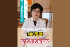 NK细胞是个什么玩意？ #医学科普 #NK细胞 #人体视频封面