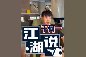 《江湖说》第二位嘉宾来啦！ 听国家一队于何一畅聊国乒内部关系！#国乒 #孙颖莎 #王楚钦 #樊振东视频封面