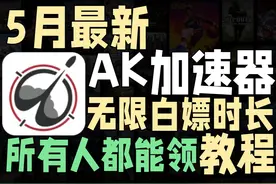 AK加速器如何无限白嫖时长？5月最新AK加速器无限使用教程视频封面