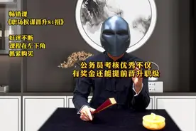 公务员年度考核优秀不仅有奖金，还能提前晋升职级？ #职场视频封面