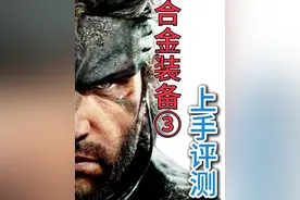 合金装备3好不好玩不知道，但是真挺好笑的。。 #steam游戏