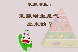 乳腺增生5：乳腺增生是气出来的？ #健康乘风计划 #乳腺增生视频封面