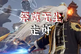新版本无尘史诗级加强！ #永劫无间 #永劫无间三周年庆视频封面