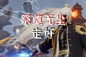 新版本无尘史诗级加强！ #永劫无间 #永劫无间三周年庆视频封面