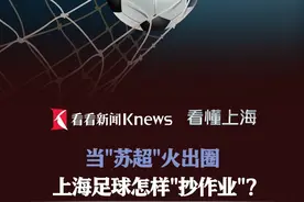 看懂上海｜当"苏超"火出圈 上海足球怎样"抄作业"？ #苏超 #上海德比 #上海 #足球 #热点新闻事件