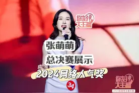 “你好，大主播”2024融媒体主播大赛网络人气奖张萌萌视频封面