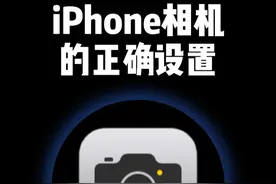 iPhone相机参数设置教程 iPhone相机拍摄效果不好，那是因为你还没正确设置你的iPhone原相机参数。#iphone原相机 #iphone小技巧 #苹果手机 #手机拍照教程