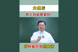 如果出现了大便后，纸上有血的情况要紧吗？#便血 #肠道 #医学科普视频封面