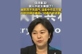 #重温这段话  做人不能太美国了！幽默而不失霸气，温柔中尽显力量！40秒回顾华春莹“经典外交语录”！#中国  #外交  #华春莹