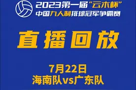 直播回放|海南队vs广东队#2023“云木杯视频封面