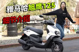 雅马哈6台125小踏板你分的清吗，旭鹰细节实拍 #雅马哈 #YAMAHA视频封面