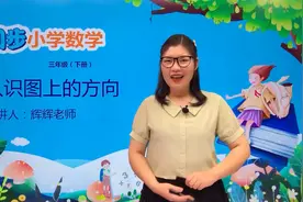 三年级下册冀教版数学第三单元3.3认识图上的方向#数学 #小学视频封面