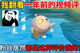 蛋仔派对：当我翻看一年前的视频评论！粉丝居然都是这也评价我？