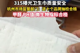 315让卫生巾质量引发关注，哪些卫生巾品牌没爆过雷？杭州市场监管部门表示，从历年抽检结果来看，这十个品牌抽检合格，历年抽检合格率都达到了90%。视频封面