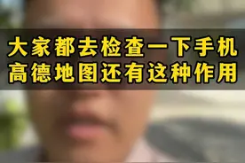 大家都去检查一下手机 高德地图还有这种作用#高德地图 #监控 #民事律师 #南昌律师 #南昌杜盛伟律师 视频封面