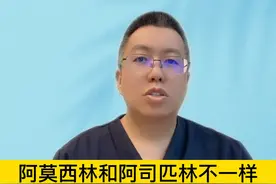阿莫西林和阿司匹林不一样，一个抗菌一个消炎 #硬核健康科普行动