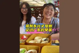 广东的早茶有多离谱 #东北丈母娘和南方女婿 #南北差异 #广东早茶视频封面
