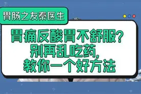 胃痛反酸胃不舒服，教你一个好方法 胃痛反酸胃不舒服，教你一个好方法 #胃病 #胃痛 #胃酸 #抖出健康知识宝藏视频封面