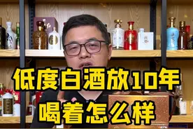 低度白酒放上10年 喝着怎么样？
#酒知识科普 #西凤酒 #凤香型白酒 #超藏酒库视频封面