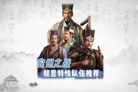兖州之战程昱阵容，只推荐这两支队伍 #三国志战略版视频封面