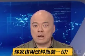 #dv短评 这么巧？你家也用饮料瓶装一切？劝你快扔掉！#声量计划视频封面