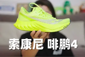 不是,你... 6分配穿碳板鞋？ 索康尼啡鹏4体验报告 #跑步视频封面