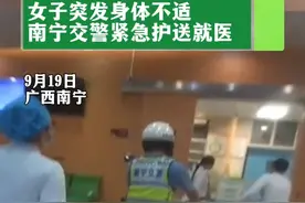 女子突发身体不适
南宁交警紧急护送就医#交警 #正能量 #暖心 #平安守护 @公安部交通管理局 @广西交警 @八桂警事 @南宁警方视频封面
