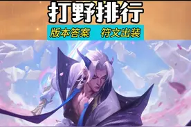 联盟游新版本 打野英雄强度排行榜 强势前九位盘点  符文出装