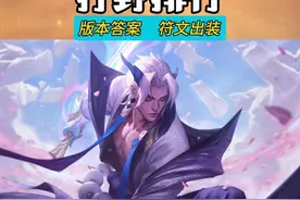 联盟游新版本 打野英雄强度排行榜 强势前九位盘点  符文出装