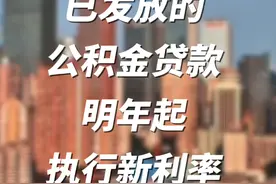 住建部：已发放的公积金贷款 明年起执行新利率视频封面