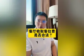 餐厅收取餐位费是否合法？餐位费属于不合理收费，可以拒绝支付#周兆成律师 #大v快评 视频封面