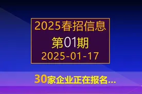 2025春招全面启动，30多央国企正在进行，应届生抓紧找工作视频封面