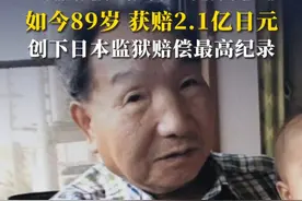 全球服刑最长的死囚56年后改判无罪，如今89岁，获赔2.1亿日元，创下日本监狱赔偿最高纪录视频封面
