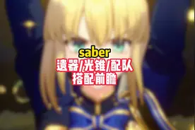 崩铁fate联动角色saber 遗器/光锥/配队 搭配前瞻 #崩坏星穹铁道