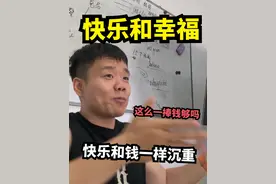 快乐和幸福，和钱有什么关系？如何获取？ #人生经验 #认知提升 #干货分享 希望大家能想清楚自己需要什么@抖音短视频