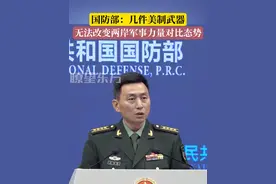 国防部：几件美制武器无法改变两岸军事力量对比态势 #台湾 #两岸统一视频封面
